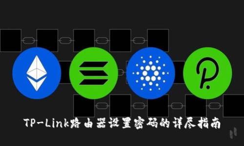 TP-Link路由器设置密码的详尽指南