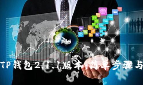 如何快速下载TP钱包2.1.1版本：简单步骤与常见问题解答