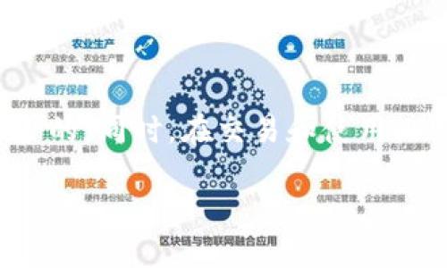   如何快速查找您的比特币钱包地址：详尽指南 / 

 guanjianci 比特币钱包, 比特币地址, 查询比特币, 数字货币 /guanjianci 

引言：何为比特币钱包地址？

在探索数字货币的世界时，比特币钱包地址无疑是一个至关重要的概念。这一地址如同您在现实生活中的银行账户，可以接收和发送比特币。而如何快速而准确地找到这个地址，则是每一个比特币用户必须掌握的必备技能。

比特币钱包地址的基本概念

比特币钱包地址是一个由字母和数字组成的字符串，通常是26到35位字符长。简而言之，它是一个唯一标识符，能够在比特币网络中识别出您的账户。每个钱包可以生成多个地址，这为用户提供了隐私保护，让您每次交易时使用不同的地址，从而避免资金被追踪。

比特币钱包的类型

在我们深入讨论如何查找比特币钱包地址之前，有必要先介绍一下比特币钱包的种类。主要有三种类型：热钱包、冷钱包和纸钱包。

ul
  listrong热钱包：/strong是指连接到互联网的钱包，使用方便，适合日常交易。但由于其在线状态，也面临较大的安全风险。/li
  listrong冷钱包：/strong不连接互联网，通常用于长期存储。它安全性高，但取用时不如热钱包方便。/li
  listrong纸钱包：/strong是将比特币钱包地址和私钥打印在纸上，以实现离线存储。这种方式极为安全，但需避免物理损坏或丢失。/li
/ul

如何查找比特币钱包地址？

接下来，我们将详细探讨如何通过不同方法查找您的比特币钱包地址。每一种方法都有其独特的步骤，适应不同的用户需求和使用场景。

h4通过钱包应用查找/h4

如果您有比特币钱包应用，无论是手机应用还是电脑软件，查找钱包地址是非常简单的。

ol
  li打开您的比特币钱包应用。/li
  li在主页上，您通常会看到“接收”或“收款”的选项，点击进入。/li
  li在这里，您的钱包地址会被清晰地显示出来。通常会伴随一个二维码，您可以直接分享给其他人。/li
/ol

不同的钱包应用界面略有差异，但整体流程大致相同，可以快速方便地找到您的比特币地址。

h4通过网页版钱包查找/h4

许多用户选择使用网页版比特币钱包。这种方式同样直观，只需按照以下步骤操作：

ol
  li访问您的网页版比特币钱包，通常需要输入用户名和密码登录。/li
  li在用户界面中查找“我的钱包”或“接收比特币”的选项。/li
  li您将会看到您的比特币地址和二维码。/li
/ol

h4使用区块链浏览器查找/h4

区块链浏览器是一种查找和验证比特币交易的在线工具。通过输入您的比特币地址，您可以查看所有相关交易信息。

ol
  li访问一个区块链浏览器，如Blockchain.info或Blockchair.com。/li
  li在搜索框中输入您的比特币地址，这通常是在您钱包中的“接收”部分找到的。/li
  li页面将显示与该地址相关的所有交易记录，您将能够看到余额、交易历史等信息。/li
/ol

保护您钱包的安全

在使用比特币钱包时，安全性至关重要。虽然检查和查找地址相对简单，但万一地址被他人获取，可能导致财产损失。以下是一些保护钱包的安全建议：

ul
  listrong启用双重验证：/strong许多钱包允许用户启用双重验证，这是增加账户安全性的重要步骤。/li
  listrong定期备份：/strong对钱包文件进行定期备份，这样在意外丢失设备时，您仍然能找回资金。/li
  listrong使用强密码：/strong确保您的钱包有一个强大而独特的密码，尽量避免使用容易猜测的信息。/li
/ul

请注意的常见误区

在查找比特币钱包地址时，用户常常会陷入一些误区，导致混淆或失误。

ul
  listrong区分不同地址：/strong重要的是要知道，您可以为同一个钱包生成多个地址。每个地址是独立的，如果您发送比特币到错误的地址，资金将无法恢复。/li
  listrong不要分享私钥：/strong您的私钥是与您的钱包相关的机密信息，绝对不能分享，以防止盗窃。/li
  listrong确认地址：/strong在发送比特币之前，务必仔细确认接收地址。即使是一个字符的错误，都会导致资金丢失。/li
/ul

总结

找到比特币钱包地址其实并不复杂，通过不同的方法都能够快速访问。无论您是初学者还是经验丰富的用户，掌握查找比特币地址的技巧都是必不可少的。同时，在交易和使用比特币时，一定要牢记安全性，保护好您的数字资产。希望本文为您提供的指南能帮助您轻松找到自己的比特币钱包地址，并安全地进行数字货币交易！ 

一个良好的用户体验从了解开始，愿每位比特币用户都能在这条充满机遇与挑战的道路上顺利前行。