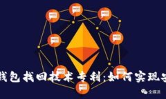 颠覆传统的区块链钱包找回技术专利：如何实现