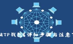 如何注销TP钱包？详细步骤与注意事项解析