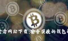 TP钱包官方网站下载：安全便捷的钱包解决方案