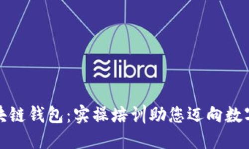 全面掌握区块链钱包：实操培训助您迈向数字资产新高度