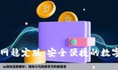 TP钱包下载官网稳定版：安全便捷的数字资产管理