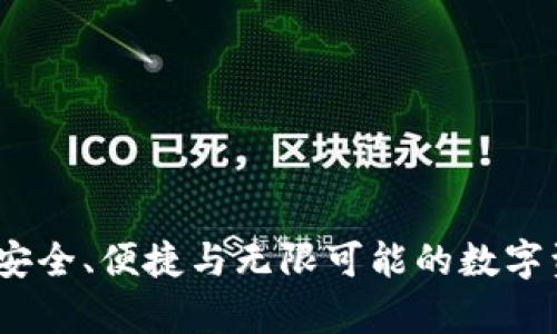 全球比特币钱包：安全、便捷与无限可能的数字资产存储解决方案
