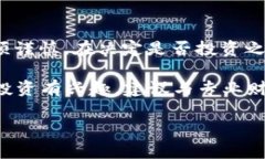 在深入讨论TPT币（Tokenomy Payments Token）的投资价值