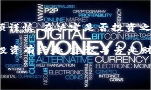 在深入讨论TPT币（Tokenomy Payments Token）的投资价值之前，我们可以先了解一下它有什么特性以及它在加密货币市场中的地位。TPT币发展较为迅速，吸引了不少投资者的关注，但是否值得投资则需要我们从多个角度进行分析。

什么是TPT币？

TPT币，全称Tokenomy Payments Token，是一种基于区块链技术的数字资产。它由Tokenomy平台推出，旨在为用户提供便捷、安全的支付解决方案。相比于传统的支付方式，TPT币能确保交易的匿名性和安全性，加快资金的流动，提高交易效率。

TPT币的独特特性

TPT币的最大亮点在于其所处的平台。Tokenomy不仅仅是一个数字资产交易平台，它还致力于为用户提供一个生态系统，使得用户可以轻松进行加密货币交易、借贷、及其他相关服务。通过这一平台，用户投资TPT币不仅仅是投资一种资产，更是参与到整个生态系统中。

市场表现与投资潜力

在考虑TPT币的投资价值时，我们必须关注其市场表现。目前，TPT币的价格波动较大，这在一定程度上反映了加密货币市场的整体波动性。投资者需要分析其历史价格走势，观察市场对该币种的需求和供给。

此外，TPT币所连接的Tokenomy平台在业内的知名度与影响力也是决定其潜在投资价值的重要因素。平台用户的增长情况、交易数量、以及技术背后的团队实力都将在一定程度上影响TPT币的未来表现。

风险与收益

如同所有投资一样，投资TPT币也并非没有风险。加密货币市场本身波动较大，投资者可能面临价格大幅下跌的风险。此外，TPT币作为一种相对较新的数字资产，市场认知度仍待提高，长远前景尚不明朗。

从收益角度来看，如果Tokenomy平台在未来能够持续吸引用户、不断扩展其生态系统，那么TPT币的价值有望随之上升。然而，投资者必须具备足够的知识和风险承受能力，以应对可能的价格波动。

如何评估TPT币的投资价值

评估TPT币的投资价值是一项复杂的任务，涉及到多种因素，以下是几种关键的评估方法：

ul
    listrong市场需求：/strong研究和分析市场需求是一个重要的起点。了解有多少人愿意使用TPT币进行支付，及其在实际应用中所占的市场份额。/li
    listrong竞争分析：/strong通过对其他支付币种的竞争情况进行分析，了解TPT币在市场中的位置。对比其他类似项目以评估其竞争优势与劣势。/li
    listrong团队和技术：/strong了解Tokenomy团队的背景以及技术实力是判断其长远发展的一个关键因素。团队是否具备良好的执行力，是否有持续的技术创新，都是值得关注的内容。/li
    listrong社区支持：/strong检查其社区活跃程度也是非常重要的。一个强大的社区能够为项目带来更多的支持与信任，促进币种的流通与使用。/li
/ul

总结

总体来看，TPT币作为Tokenomy平台的一部分，拥有一定的投资潜力。然而，市场的不确定性和价格波动使得投资决策必须谨慎。在决定是否投资之前，建议投资者多做功课，深入了解项目背景、市场动态以及自身的风险承受能力。

投资加密货币并非适合所有人，因此，建议每位投资者根据自身情况做出明智选择。如果您对于TPT币或其他加密货币的投资有兴趣，建议与专业财经顾问进行深入交流，获取更具针对性的建议与指导。

深度解析TPT币的投资价值：风险与机遇并存的数字资产