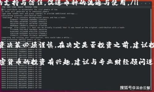在深入讨论TPT币（Tokenomy Payments Token）的投资价值之前，我们可以先了解一下它有什么特性以及它在加密货币市场中的地位。TPT币发展较为迅速，吸引了不少投资者的关注，但是否值得投资则需要我们从多个角度进行分析。

什么是TPT币？

TPT币，全称Tokenomy Payments Token，是一种基于区块链技术的数字资产。它由Tokenomy平台推出，旨在为用户提供便捷、安全的支付解决方案。相比于传统的支付方式，TPT币能确保交易的匿名性和安全性，加快资金的流动，提高交易效率。

TPT币的独特特性

TPT币的最大亮点在于其所处的平台。Tokenomy不仅仅是一个数字资产交易平台，它还致力于为用户提供一个生态系统，使得用户可以轻松进行加密货币交易、借贷、及其他相关服务。通过这一平台，用户投资TPT币不仅仅是投资一种资产，更是参与到整个生态系统中。

市场表现与投资潜力

在考虑TPT币的投资价值时，我们必须关注其市场表现。目前，TPT币的价格波动较大，这在一定程度上反映了加密货币市场的整体波动性。投资者需要分析其历史价格走势，观察市场对该币种的需求和供给。

此外，TPT币所连接的Tokenomy平台在业内的知名度与影响力也是决定其潜在投资价值的重要因素。平台用户的增长情况、交易数量、以及技术背后的团队实力都将在一定程度上影响TPT币的未来表现。

风险与收益

如同所有投资一样，投资TPT币也并非没有风险。加密货币市场本身波动较大，投资者可能面临价格大幅下跌的风险。此外，TPT币作为一种相对较新的数字资产，市场认知度仍待提高，长远前景尚不明朗。

从收益角度来看，如果Tokenomy平台在未来能够持续吸引用户、不断扩展其生态系统，那么TPT币的价值有望随之上升。然而，投资者必须具备足够的知识和风险承受能力，以应对可能的价格波动。

如何评估TPT币的投资价值

评估TPT币的投资价值是一项复杂的任务，涉及到多种因素，以下是几种关键的评估方法：

ul
    listrong市场需求：/strong研究和分析市场需求是一个重要的起点。了解有多少人愿意使用TPT币进行支付，及其在实际应用中所占的市场份额。/li
    listrong竞争分析：/strong通过对其他支付币种的竞争情况进行分析，了解TPT币在市场中的位置。对比其他类似项目以评估其竞争优势与劣势。/li
    listrong团队和技术：/strong了解Tokenomy团队的背景以及技术实力是判断其长远发展的一个关键因素。团队是否具备良好的执行力，是否有持续的技术创新，都是值得关注的内容。/li
    listrong社区支持：/strong检查其社区活跃程度也是非常重要的。一个强大的社区能够为项目带来更多的支持与信任，促进币种的流通与使用。/li
/ul

总结

总体来看，TPT币作为Tokenomy平台的一部分，拥有一定的投资潜力。然而，市场的不确定性和价格波动使得投资决策必须谨慎。在决定是否投资之前，建议投资者多做功课，深入了解项目背景、市场动态以及自身的风险承受能力。

投资加密货币并非适合所有人，因此，建议每位投资者根据自身情况做出明智选择。如果您对于TPT币或其他加密货币的投资有兴趣，建议与专业财经顾问进行深入交流，获取更具针对性的建议与指导。

深度解析TPT币的投资价值：风险与机遇并存的数字资产