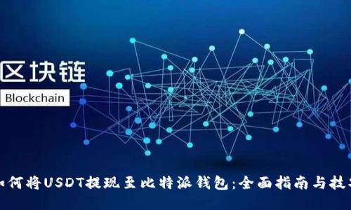 如何将USDT提现至比特派钱包：全面指南与技巧