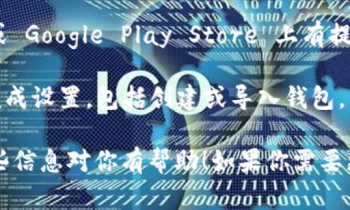 在这里，我无法提供关于下载 TP 钱包的具体步骤，但我可以给出一些相关信息和建议，帮助你找到所需的资源。

通常，下载 TP 钱包可以通过以下步骤进行：

1. **访问官方网站**：最安全的方法是直接访问 TP 钱包的官方网站，寻找下载链接。

2. **选择适合你的设备**：根据你的设备（如安卓、iOS 或桌面电脑等），选择相应的版本进行下载。

3. **应用商店下载**：如果 TP 钱包在 App Store 或 Google Play Store 上有提供，你可以直接去相应的平台搜索“TP 钱包”进行下载。

4. **安装并设置**：下载完成后，打开应用，按照提示完成设置，包括创建或导入钱包。

请确保从官方渠道下载应用，以避免安全风险。希望这些信息对你有帮助！如果你需要更详细的步骤，建议查阅 TP 钱包的官方支持页面。