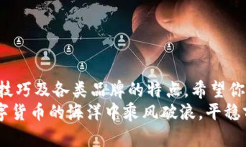   虚拟币硬件钱包购买指南：最全平台比较与选购技巧 / 
 guanjianci 虚拟币, 硬件钱包, 购买指南, 数字货币 /guanjianci 

引言：虚拟币的安全存储
在如今这个数字货币大爆炸的时代，越来越多的人开始关注虚拟币的投资与交易。但是，你是否考虑过如何安全地存储你的虚拟资产？随着网络诈骗事件的增多，仅靠在线钱包已经无法满足我们的安全需求。此时，硬件钱包应运而生，它以其独特的安全性备受青睐。在这篇文章中，我们将为你介绍如何购买虚拟币硬件钱包，不同平台的优势和劣势，以及一些选购技巧，帮助你做出明智的决策。

什么是硬件钱包？
硬件钱包是一种专门设计用于安全存储私钥（虚拟币的“密码”）的物理设备。与在线钱包、软件钱包相比，它不与互联网连接，因此能够有效防止黑客攻击和网络钓鱼。硬件钱包通常通过USB或蓝牙连接到计算机或移动设备，用户可以在保护安全的前提下进行虚拟币交易。
如同锁住金库的保险箱，硬件钱包不仅可以保护你的资产，还能给你带来心理上的安全感。购买硬件钱包的决定是投资者安全管理资产的第一步，也是极为重要的一步。

为什么选择硬件钱包？
当面对成千上万的数字货币时，如何确保资产安全是每一个投资者必须考虑的问题。硬件钱包的优势主要包括：
ul
listrong安全性高：/strong由于硬件钱包的私钥不会存储在互联网中，遭受黑客攻击的风险大大降低。/li
listrong支持多种币种：/strong许多硬件钱包支持多种数字货币，方便用户进行多元化投资。/li
listrong易于使用：/strong尽管看起来复杂，但大多数硬件钱包都提供明确的教程和用户支持，初学者也能快速上手。/li
listrong离线签名：/strong硬件钱包可以在离线环境中进行签名操作，这大大增强了安全性。/li
/ul

购买硬件钱包的途径
在决定购买硬件钱包之前，首先要了解有哪些途径可以获得它们。以下是一些常见的选择：

1. 官方网站购买
许多硬件钱包品牌都在自己的官方网站上销售产品。在官方网站购买的好处是可以确保产品的正品，有效防止假冒产品的风险。例如，Ledger和Trezor这两个知名品牌都在其官网提供直接购买选项。这种方式通常会提供最新的产品信息、售后服务以及固件更新。
然而，官方网站的缺点在于价格往往相对较高，特别是与一些第三方平台相比。用户需要权衡官方渠道的安全性与非官方渠道的价格优惠。

2. 电商平台
在像亚马逊、京东、淘宝等大电商平台上，消费者可以方便快捷地购买到各种品牌和型号的硬件钱包。这些平台通常会定期推出打折活动，甚至提供良好的售后服务。
然而，用户在电商平台上购买需要多加小心。为了确保购买到的是真品，建议查看卖家的评价和反馈。此外，某些不良商家可能会出售翻新产品或假货，导致投资风险增加。

3. 数字货币交易所
一些大型的数字货币交易所，如Binance或Coinbase，也开始在其平台上销售硬件钱包。购买过程通常便捷，用户可以直接用账户余额支付。在交易所购买的硬件钱包一般都是经过验证的产品。
然而，购买的限制条件与适用性可能因国家而异，有些交易所不支持某些地区的用户购买。因此，建议提前确认交易所的政策。同时，价格相对较高也是一个需要考虑的因素。

4. 实体店购买
在一些大型连锁电子产品商店，特别是一些专注于科技产品的商店，你也可以找到硬件钱包的销售。这种方式的好处在于能够当场检查产品，避免买到假货。
但是，由于实体店的库存限制，可能不一定能找到全部型号和品牌。此外，实体店的价格通常较高，消费者需要在便利与价格之间做出选择。

如何选择合适的硬件钱包
在众多品牌和型号中，如何选择最适合你的硬件钱包呢？以下几点可以作为参考：

1. 兼容性
确保所选硬件钱包支持你所拥有的数字货币。不同的硬件钱包支持的币种各不相同，事先了解清楚，避免买到不支持自己资产的钱包。

2. 安全特性
不同品牌在安全性方面的设计和测试标准各异，选购时要关注厂商提供的安全措施，比如是否具有双重身份验证、是否定期更新固件等。

3. 用户友好性
对于初学者而言，选择界面友好、易于使用的硬件钱包是非常重要的。例如，某些钱包有直观的手机应用程序，能够帮助用户轻松管理资产。

4. 价格
价格也是一个不容忽视的因素。虽然贵的产品不一定就是最好的，但质量较差的廉价产品也可能会陷入安全隐患。比较不同平台上的价格，综合考虑性价比。

结语：安全，投资的基石
数字资产在现代金融体系中扮演着越来越重要的角色，而硬件钱包作为安全存储方案，已成为投资者必不可少的工具。在这篇文章中，我们探讨了购买虚拟币硬件钱包的途径、选购技巧及各类品牌的特点。希望你能通过这些信息，找到适合自己的硬件钱包，确保你的虚拟币在这个数字世界中安全无忧。
最后，提醒大家，无论选择哪种购买方式，请务必确保你的购买渠道的安全和可靠。同时，定期关注硬件钱包的更新信息，确保安全性始终保持在最佳状态。希望每位投资者都能在数字货币的海洋中乘风破浪，平稳前行。