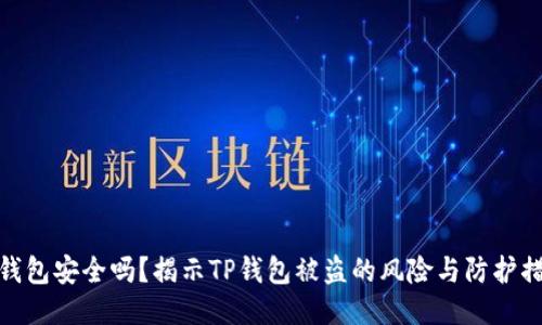 TP钱包安全吗？揭示TP钱包被盗的风险与防护措施