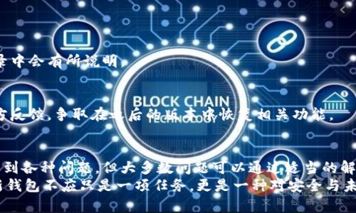    区块链钱包更新不了怎么办？深入解析常见问题及解决方案  / 

 guanjianci  区块链钱包, 钱包更新, 数字货币, 技术支持  /guanjianci 

什么是区块链钱包？
区块链钱包是用于存储和管理数字货币的一种工具。与传统银行钱包不同，区块链钱包采用去中心化的技术，通过区块链网络来保证用户资金的安全。
区块链钱包分为热钱包和冷钱包。热钱包可以随时在线使用，适合频繁交易；而冷钱包则是离线存储，适合长期保存数字资产。这两种钱包各自有其优缺点，用户可以根据自己的需求选择。

为什么需要更新区块链钱包？
区块链钱包的更新通常出于以下几个原因：
ul
    listrong安全性提升：/strong随着时间的推移，安全漏洞可能会被发现，钱包更新能够修复这些漏洞，提供更强的安全保障。/li
    listrong增强功能：/strong许多钱包开发者会定期添加新特性，比如支持更多种类的数字货币，提升用户体验。/li
    listrong兼容性：/strong随着区块链技术的发展，新的协议和标准不断涌现，更新能提高钱包与这些新技术的兼容性。/li
    listrong修复bug：/strong在钱包更新中，也常常会修复一些在使用中出现的bug，从而提高钱包的稳定性。/li
/ul

区块链钱包更新后遇到的问题
更新钱包后，部分用户可能会遇到各种问题，以下是一些常见的情况：
ul
    listrong更新失败：/strong在更新过程中，可能会因为网络问题、存储空间不足等导致更新失败。/li
    listrong资金丢失：/strong有些用户在更新过程中，可能由于操作不当导致自己的数字资产出现异常。/li
    listrong无法登入：/strong更新后，有消费者反映无法成功登入自己的钱包账户。/li
    listrong功能缺失：/strong部分用户在更新后发现原有的某些功能消失了。/li
/ul

如果更新失败该怎么办？
首先，当你面对wallet更新失败时，不要惊慌。可以遵循以下步骤进行排查和解决。

h4检查网络连接/h4
更新区块链钱包时，首先要确保你的网络连接正常。如果你的网络信号不稳定，更新过程中可能会出现中断。此时可以尝试重启路由器，或者换一个网络环境，再次尝试更新。

h4存储空间/h4
有时候，钱包的更新文件较大，而你的设备存储空间不足。这种情况下，就算网络连接良好，也很难顺利完成更新。请检查设备的存储空间，确保留有足够的空间给更新文件，清理不必要的文件，腾出存储空间后再进行更新。

h4官方渠道下载/h4
确保从钱包的官方网站或官方应用商店下载更新文件。这不仅能保证你获得的是最新版本，还能避免存在恶意软件的风险。

h4重启设备/h4
有时候，简单的重启设备就能解决一些临时性的问题。系统在更新之前，需要关闭一些后台服务，重启后能让系统更流畅地完成钱包更新。

如何避免更新后资金丢失？
更新钱包时，资金丢失是用户最关心的问题之一。为了避免这类风险，可以采取以下几点预防措施：

h4备份助记词或私钥/h4
在钱包更新之前，务必备份好你的助记词或私钥。这些信息是你获取钱包内资产的关键，如果在更新过程中出现了问题，拥有这些备份可以帮助你恢复资料。

h4查看更新记录/h4
许多钱包在更新时，都会发布相关的更新日志。查看这些日志，了解更新的内容及变更，可以提前知道该更新是否安全以及可能出现的潜在问题。

h4试用小额资产/h4
在更新后，你可以先用小额的资产进行交易测试，确保钱包正常后再进行大额资金管理。这种能够规避大部分风险的做法，使你在使用新版本时更为安全。

无法登入账户的解决办法
更新后如果无法登入账户，通常可以从以下几个方面排查：

h4检查账户信息/h4
确认你的账户信息是否正确，包括钱包地址、密码等。如果由于输入错误导致无法登入，请仔细核对你输入的信息。

h4清除缓存/h4
有时候，应用的缓存可能会影响登入。试着清除应用程序的缓存或是卸载后重新安装钱包应用，看看是否能解决问题。

h4联系客服/h4
如果上述方法都无法解决问题，那么就需要联系技术支持。在联系时，提供尽可能多的详细信息，包括报错信息、操作步骤等，有助于解决问题的速度。

更新后功能消失怎么办？
若发现更新后某些功能缺失，也不必着急，试试以下方法：

h4查看更新日志/h4
查阅更新日志，看看功能的变化是否在更新中被宣布。如果该功能被移除，通常更新记录中会有所说明。

h4寻找替代解决方案/h4
如果确实功能被移除，可以查找其他功能或服务来替代原来的需求。此外，也可以向官方反馈，争取在之后的版本中恢复相关功能。

总结
更新区块链钱包是提升安全性、兼容性以及性能的重要手段。尽管在更新过程中可能遇到各种问题，但大多数问题可以通过适当的解决方案得以解决。
保持冷静，遵循正确的步骤，做好备份，不怕遭遇挑战。面对区块链技术的迅速发展，更新钱包不应只是一项任务，更是一种对安全与未来的投资。