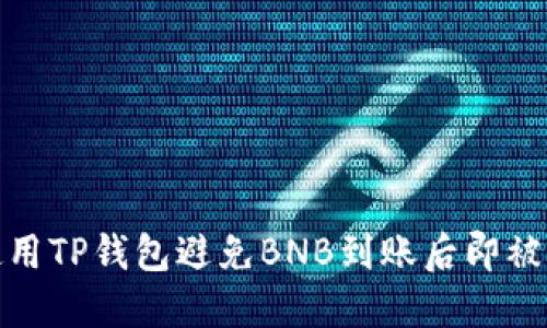 如何安全使用TP钱包避免BNB到账后即被转走的风险