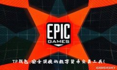 TP钱包：安全便捷的数字货币交易工具！