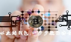 如何下载安装以太坊钱包：一步步教你安全管理