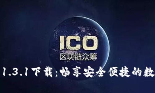 TP钱包最新版本1.3.1下载：畅享安全便捷的数字资产管理体验