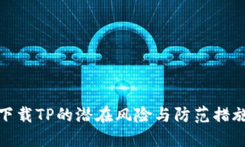 下载TP的潜在风险与防范措施