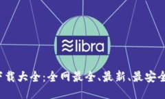 2023年TP钱包下载大全：全网最全、最新、最安全