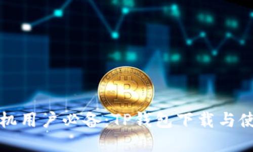 苹果手机用户必备：TP钱包下载与使用攻略