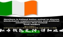 轻松开通虚拟币钱包支付：详细攻略与步骤解析