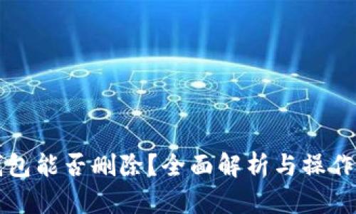 TP钱包能否删除？全面解析与操作指南