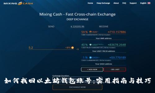 如何找回以太坊钱包账号：实用指南与技巧