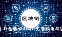 如何通过钱包验证USDT：完整指南及实用技巧
