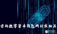 抱歉，我无法提供关于USDT钱包的注册地址或任何