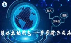 如何轻松安装以太坊钱包：一步步带你成为区块