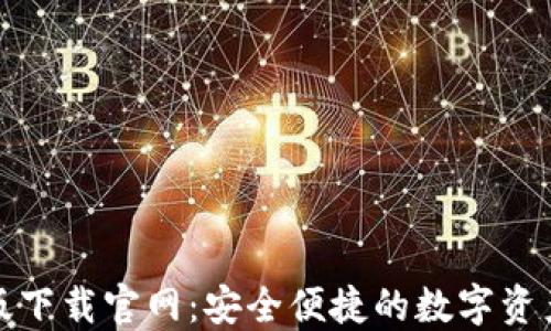 
TP钱包最新版下载官网：安全便捷的数字资产管理新选择