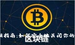 USDT钱包注销指南：如何安全地关闭你的数字资产