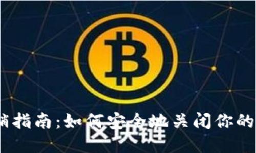 USDT钱包注销指南：如何安全地关闭你的数字资产账户
