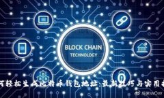 如何轻松生成比特币钱包地址：最新技巧与实用