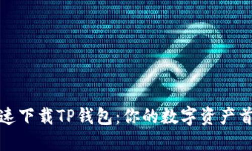 如何快速下载TP钱包：你的数字资产首选工具