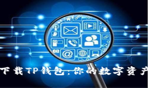 如何快速下载TP钱包：你的数字资产首选工具