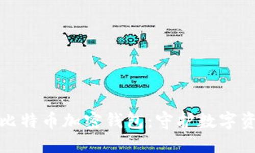 创建自己的比特币加密钱包：守护数字资产的第一步