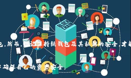 ibid/ibid
比特币,纸钱包,如何申请,加密货币/guanjianci

比特币纸钱包简介
在数字货币迅速发展的今天，比特币已成为许多投资者关注的热点。作为一种安全、便捷地存储方式，比特币纸钱包正逐渐受到人们的青睐。但你知道吗？制作一个纸钱包其实并不复杂，只要你掌握了步骤。

什么是比特币纸钱包？
比特币纸钱包是一种将比特币私钥和公钥以印刷形式展示的存储方式。它的基本原理是将你的比特币存储在一个没有联网的环境中，极大地减少被黑客盗窃的风险。纸钱包的安全性在于，它不依赖于电子设备，因此它的被盗概率几乎为零。

比特币纸钱包的优势
1. **安全性高**：纸钱包不会受到病毒和恶意软件的影响，只要你妥善保管，就不会轻易丢失。
2. **离线存储**：在不连接互联网的情况下，你可以安全地存储比特币，保护你的资产。
3. **便捷性**：纸钱包可随身携带，方便随时查看和转移比特币。
4. **便于赠与**：你可以直接将纸钱包交给别人，作为礼物或转账，简单有效。

如何申请比特币纸钱包？
接下来，我们来详细讲解如何申请自己的比特币纸钱包。虽然操作简单，但为了确保安全，需谨慎进行。

步骤一：选择一个安全的纸钱包生成器
选择一个可信赖的纸钱包生成网站是第一步。市场上有很多生成器，例如 Bitaddress.org 和 WalletGenerator.net。在选择时，请确保这些网站的安全性，尽量选择开源的、经过社区验证的网站。

步骤二：离线生成纸钱包
为了最大限度地提高安全性，建议你进行在线钱包生成后，将其下载并在离线环境中生成纸钱包。也就是说，你应该在没有网络的情况下，安装好所选择的生成器，进行相关操作。
具体步骤如下：
ol
    li下载生成器网站，例如 Bitaddress.org 的 HTML 文件。/li
    li断开互联网连接，确保没有其他设备可以访问互联网。/li
    li打开下载好的 HTML 文件。/li
/ol

步骤三：生成比特币地址
一旦你在离线环境中打开了生成器，从画面中选择“生成钱包”或类似选项。系统会自动生成一对公钥和私钥，并显示在屏幕上。你可以多次点击生成，得到不同的比特币地址。

步骤四：打印纸钱包
生成后，你会看到一个包含二维码和地址的页面。在此页面上，你可以点击“打印”。确保纸张的质量，尽量选择光滑，防水的纸张，以提高纸钱包的耐用性。

步骤五：妥善保存纸钱包
保存纸钱包时，请确保远离潮湿、高温及阳光直射的环境。可以将其放入防水袋中，或者存放在安全的地方，例如保险箱。记住，纸钱包一旦丢失或被盗，将无法恢复。

如何查看你的比特币余额？
对于纸钱包的用户而言，查看余额的步骤也相对简单。你可以使用比特币区块浏览器，例如 Blockchain.com，输入你的公钥地址，便可查看当前余额及历史交易记录。

如何使用比特币纸钱包转账？
当你需要将存储在纸钱包中的比特币进行转账时，你需要首先导入私钥到某个支持比特币的电子钱包中。你可以选择下载如 Exodus 和 Electrum 等钱包，输入私钥后，就可以进行转账。

如何销毁纸钱包？
如果某天你决定不再使用这个纸钱包，或者希望将资金转移到其他钱包中，销毁纸钱包是个不错的选择。你可以选择以下几种方式来处理纸钱包：
ol
    li使用碎纸机将纸钱包切碎。/li
    li将纸钱包浸泡在水中，让其纸张完全溶解。/li
    li焚烧纸钱包，确保私钥无法被恢复。/li
/ol

总结
总之，比特币纸钱包是一种非常安全、实用的比特币存储方法。通过简单的几步，任何人都可以创建并管理属于自己的纸钱包。然而，切记保持纸钱包及其私钥的安全，才能真正享受其中的便利与安全。如果你还在为如何安全存储比特币而烦恼，不妨试试上述步骤，创建属于你自己的纸钱包吧！

相关注意事项
最后，值得提醒的是，比特币投资有风险，务必谨慎评估自身经济状况。多学习、多了解相关知识，才能在这个波动性的市场中确保自己的资产安全。