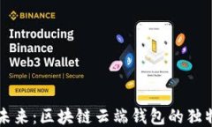 打造安全便捷的未来：区块链云端钱包的独特优