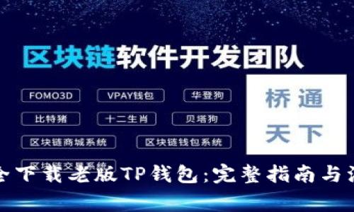 如何安全下载老版TP钱包：完整指南与注意事项