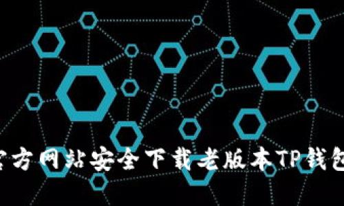 如何从官方网站安全下载老版本TP钱包iOS应用