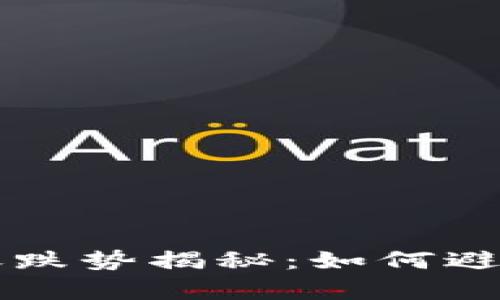 比特币钱包大额转账跌势揭秘：如何避免损失与新策略分析