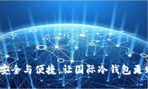 TP钱包：交换安全与便捷，让国际冷钱包更贴近用户需求