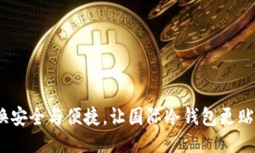 TP钱包：交换安全与便捷，让国际冷钱包更贴近用户需求