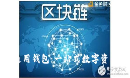 探索区块链通用钱包：一站式数字资产管理的未来