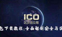 区块链冷热钱包下载教程：全面解析安全与便利