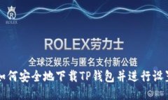 如何安全地下载TP钱包并进行设置