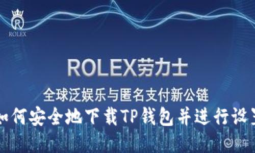 如何安全地下载TP钱包并进行设置