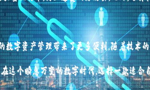   闪电比特币钱包：快速、安全、便捷的数字资产管理新选择 / 

 guanjianci 比特币, 闪电网络, 钱包, 数字资产 /guanjianci 

闪电比特币钱包的诞生背景

近年来，随着比特币和其他加密货币的迅速普及，越来越多的人开始关注如何更好地存储和管理他们的数字资产。在这种背景下，闪电比特币钱包应运而生。闪电网络作为比特币的第二层解决方案，旨在解决比特币交易速度慢和费用高的问题，而闪电比特币钱包则成为了这一创新技术的重要载体。

传统的比特币交易往往面临着拥堵网络、慢速确认和高昂的交易费用等问题。在市场需求的推动下，闪电网络的出现为用户提供了高效的解决方案。它通过在链下建立支付通道，实现快速、低成本的交易。闪电比特币钱包正是这种技术的具体应用，它允许用户随时随地进行比特币的即时交易。

闪电比特币钱包的独特卖点

闪电比特币钱包的最大优势在于其交易速度和手续费方面。相比于传统的钱包，闪电比特币钱包能够在几乎实时的情况下完成交易，用户无需等待矿工的确认。此外，交易成本也大幅降低，尤其是在有大量用户同时使用比特币网络时，闪电网络的优势更加明显。

安全性是每个数字钱包用户最关心的问题之一。闪电比特币钱包在安全性上也做了很多创新。它采用先进的加密技术，保障用户资产安全。同时，用户的私钥可以存储在本地，减少了因服务器攻击而导致的资金风险。许多闪电比特币钱包还提供了多重签名功能，为用户的资产增添了更多的保护层。

使用闪电比特币钱包的便捷体验

使用闪电比特币钱包，用户会发现操作简单直观。用户只需下载相应的应用程序，注册并创建一个账户，即可开始体验。大多数闪电比特币钱包支持多种语言，意味着不同国家的用户都可以轻松使用，打破了语言障碍的限制。

钱包界面通常设计得非常友好，易于导航。用户可以随时查看账户余额、交易记录、一键发送和接收比特币，体验流畅便捷。通过扫描二维码，用户能够快速完成转账，省去了手动输入地址的麻烦。对于初学者来说，闪电比特币钱包无疑是一个友好的选择。

闪电比特币钱包的未来前景

随着比特币生态系统的不断发展，闪电比特币钱包的潜力也越来越大。专家们普遍认为，未来比特币的应用场景将更加丰富，闪电比特币钱包作为一种新兴的数字资产管理工具，有可能成为未来加密货币交易的主流。

不仅如此，随着区块链技术的不断升级，闪电比特币钱包也在不断进行创新和。很多钱包开发者正在研究如何将更多的功能集成到钱包中，比如去中心化交易所的集成、DeFi服务的链接，甚至是NFT的管理功能。这些创新将使闪电比特币钱包变得更加多功能，满足用户日益增长的需求。

选择适合自己的闪电比特币钱包

随着市场上闪电比特币钱包的增多，用户应该如何选择适合自己的钱包呢？首先，要考虑钱包的安全性。在选择钱包时，要查看其开发团队的背景以及社区的支持力度。一个受信赖的团队和良好的用户评价通常是保证安全的重要因素。

其次，要考量用户体验。不同的钱包在用户界面和功能上可能会有很大差异，用户应该选择一个符合自己使用习惯的钱包。此外，各个钱包对闪电网络的支持程度也可能有所不同，因此，用户应确保所选钱包与闪电网络的兼容性。

闪电比特币钱包的维护和管理

一旦选定了闪电比特币钱包，用户就可以开始进行资产管理。但为了保障资产的安全，用户需要定期检查钱包的安全设置，更新密码，备份私钥，并确保设备的清洁和安全。同时，建议用户关注钱包的官方渠道，以获取最新的安全信息和软件更新。

值得一提的是，闪电比特币钱包的使用并不是绝对安全无虞的。用户在进行交易时，仍需保持警惕，避免在公共WIFI环境下发送大量比特币，防止遭受网络攻击。此外，选择较为信誉良好的商家进行交易，降低诈骗的风险，也是明智之举。

总结

闪电比特币钱包的出现，为比特币用户提供了一种全新的选择。它不仅解决了传统钱包在交易速度和成本上的不足，也为用户的数字资产管理带来了更多便利。随着技术的不断进步和完善，闪电比特币钱包在未来的数字货币生态中，必定会扮演越来越重要的角色。

最后，不论你是加密货币的新手，还是经验丰富的交易员，闪电比特币钱包都将为你的数字资产管理提供令人满意的解决方案。在这个瞬息万变的数字时代，选择一款适合自己的闪电比特币钱包，为你的财富保驾护航！