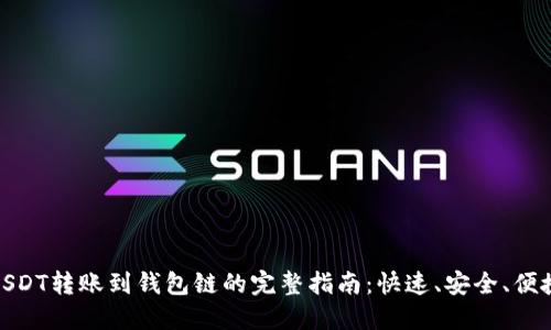 USDT转账到钱包链的完整指南：快速、安全、便捷